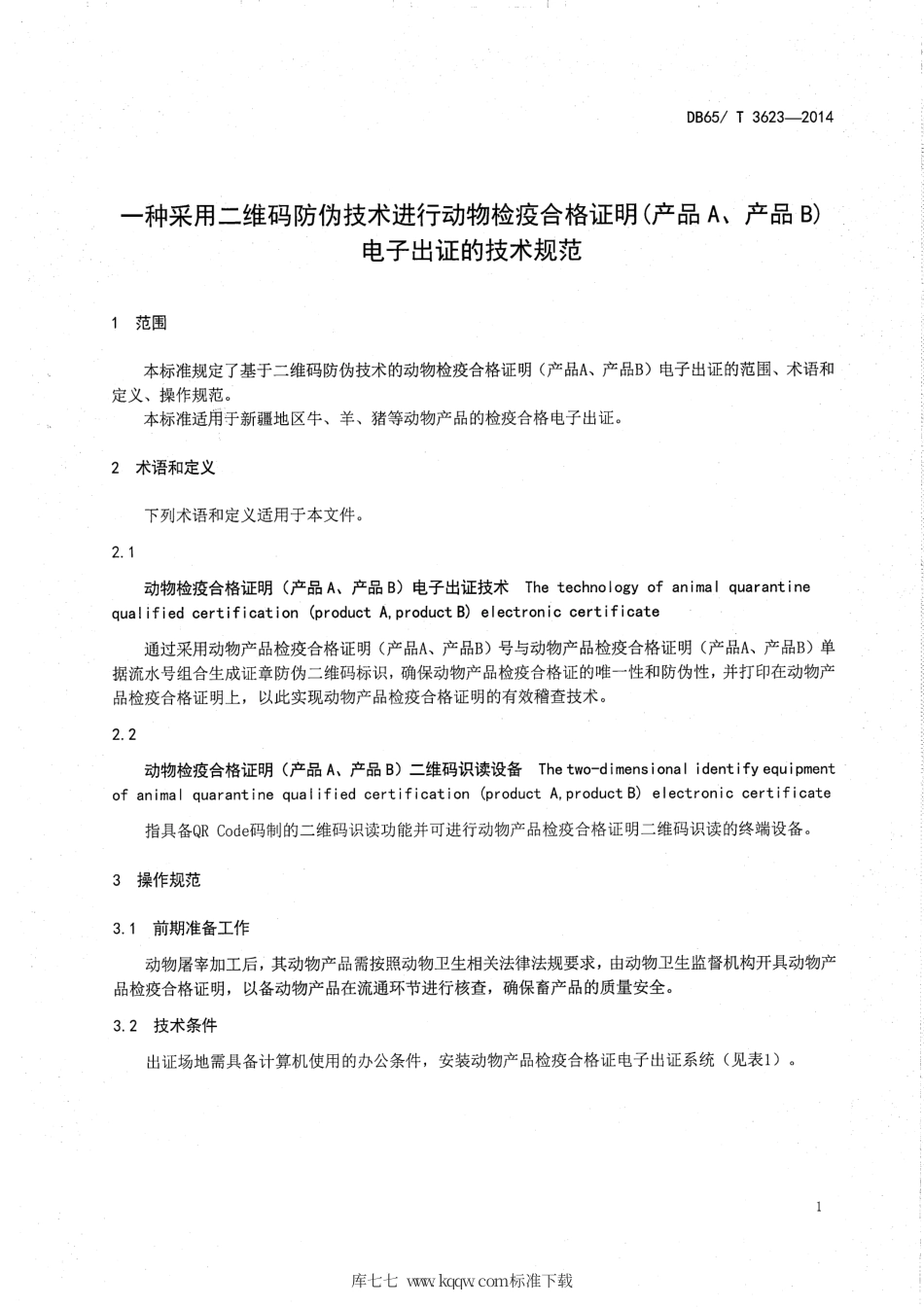 【地方标准】DB65∕T 3623-2014 一种采用二维码防伪技术进行动物检疫合格证明（产品A、产品B）电子出证的技术规范.pdf_第3页