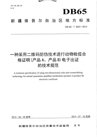 【地方标准】DB65∕T 3623-2014 一种采用二维码防伪技术进行动物检疫合格证明（产品A、产品B）电子出证的技术规范.pdf