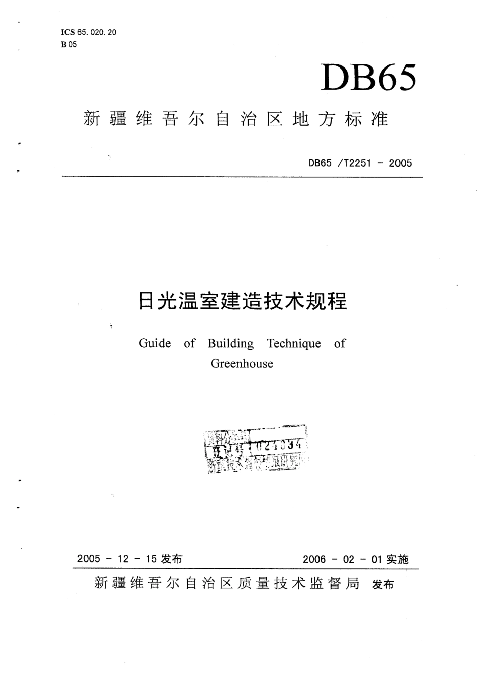 【地方标准】DB65∕T 2251-2005 日光温室建造技术规程.pdf_第1页