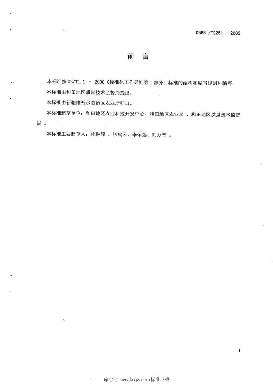 【地方标准】DB65∕T 2251-2005 日光温室建造技术规程.pdf_第2页