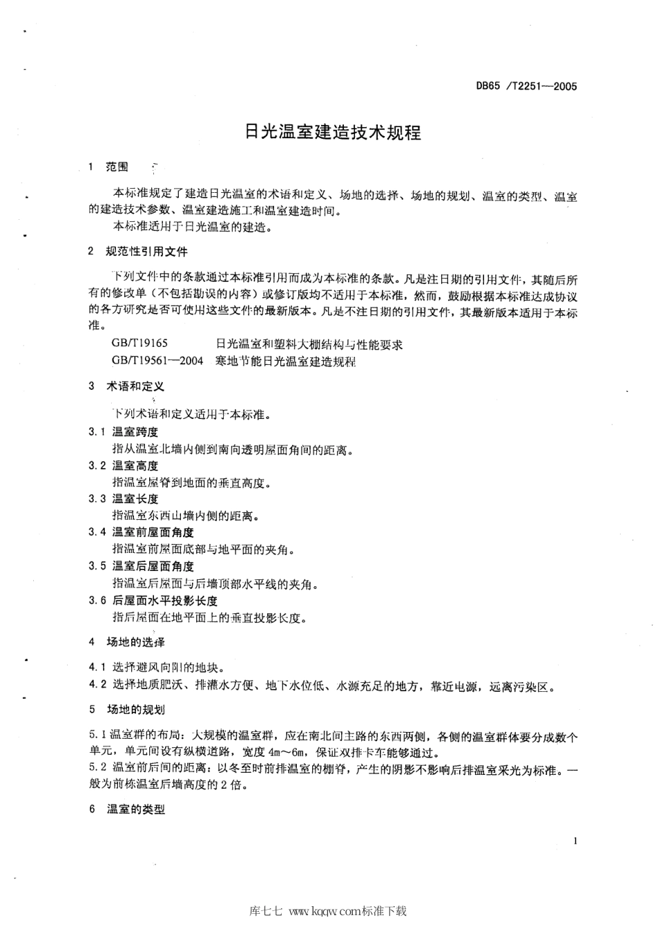 【地方标准】DB65∕T 2251-2005 日光温室建造技术规程.pdf_第3页