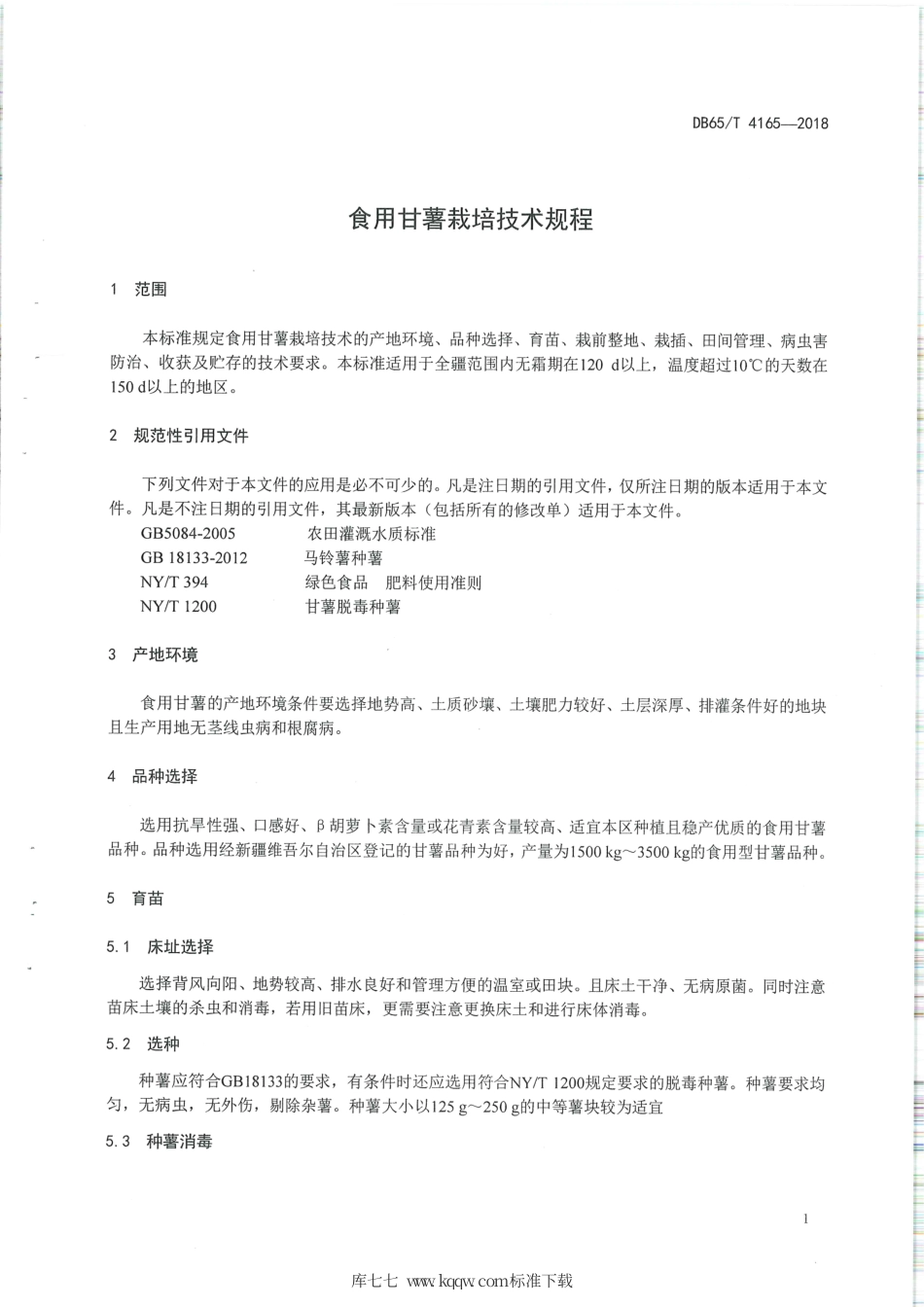 【地方标准】DB65∕T 4165-2018 食用甘薯栽培技术规程.pdf_第3页