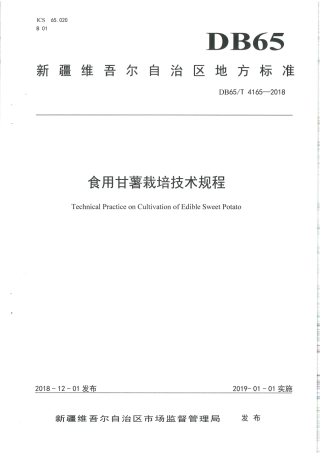 【地方标准】DB65∕T 4165-2018 食用甘薯栽培技术规程.pdf