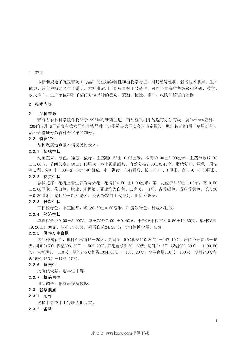 【地方标准】DB63∕467-2004 豌豆青豌1 号.pdf_第3页