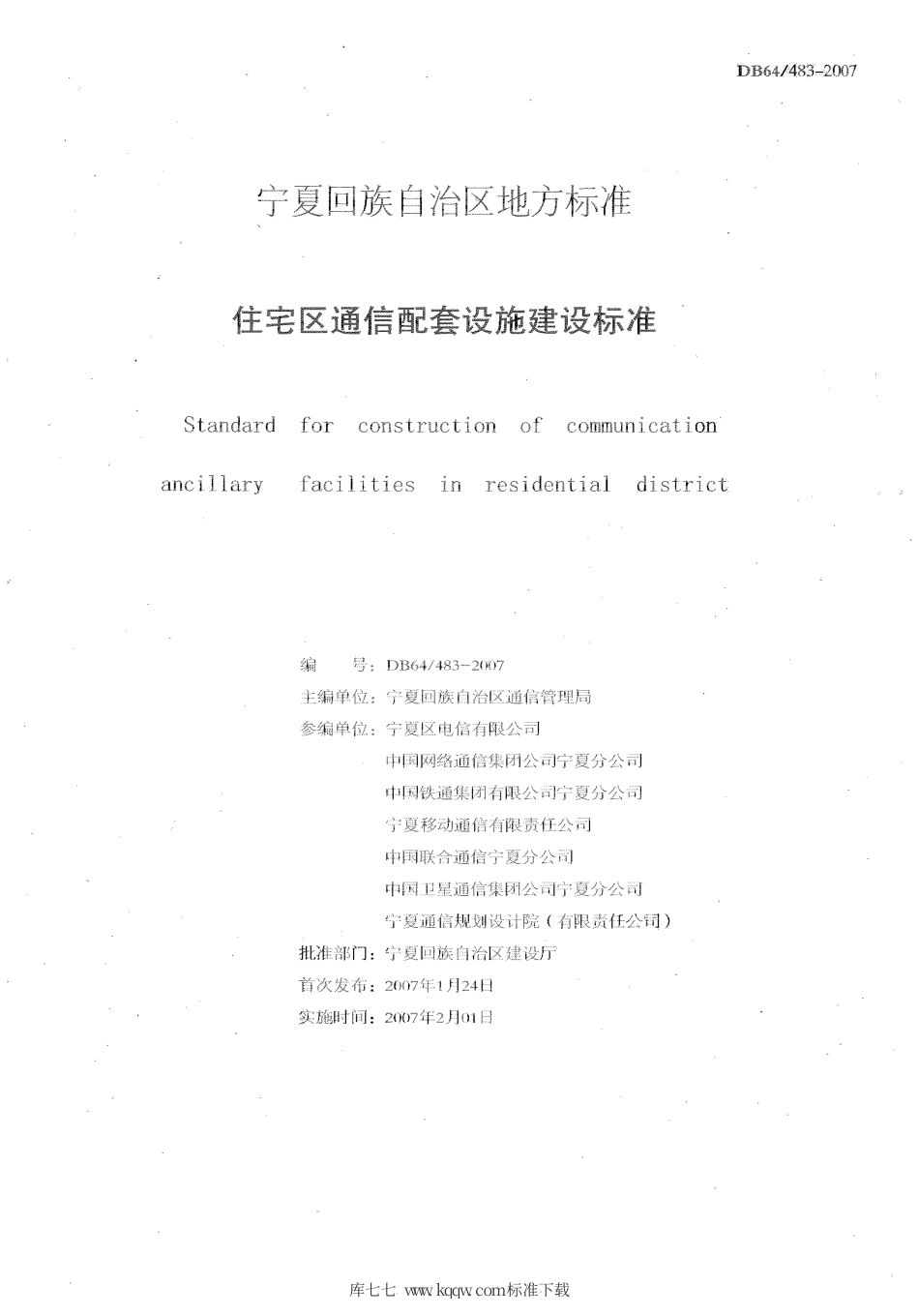 【地方标准】DB64∕T 483-2007 住宅区通信配套设施建设标准.pdf_第3页