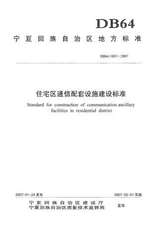 【地方标准】DB64∕T 483-2007 住宅区通信配套设施建设标准.pdf