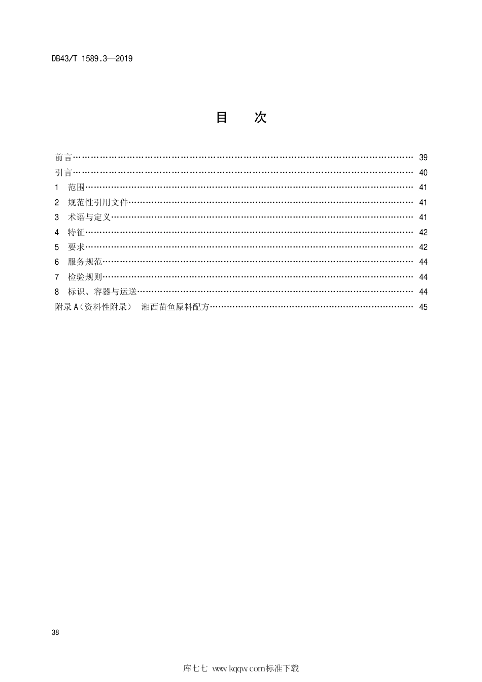 【地方标准】DB43∕T 1589.3-2019 湘西民族菜 第3部分：湘西苗鱼.pdf_第2页