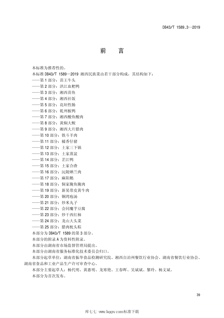 【地方标准】DB43∕T 1589.3-2019 湘西民族菜 第3部分：湘西苗鱼.pdf_第3页