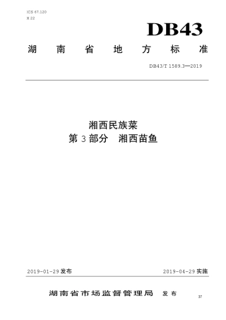 【地方标准】DB43∕T 1589.3-2019 湘西民族菜 第3部分：湘西苗鱼.pdf