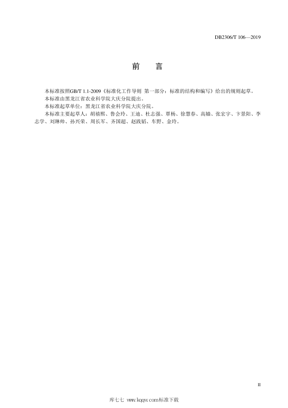 【地方标准】DB2306∕T 106-2019 盐碱地设施葡萄根域限制栽培技术规程.pdf_第3页