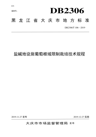 【地方标准】DB2306∕T 106-2019 盐碱地设施葡萄根域限制栽培技术规程.pdf