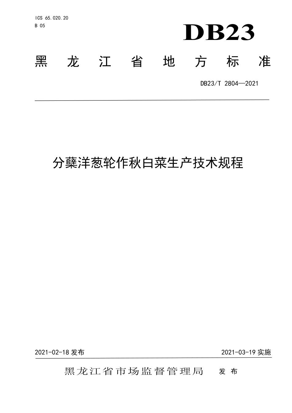【地方标准】DB23∕T 2804-2021 分蘖洋葱轮作秋白菜生产技术规程.pdf_第1页