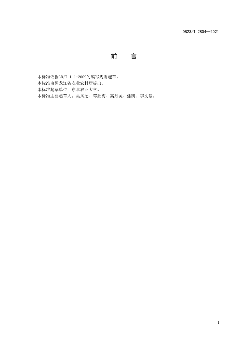 【地方标准】DB23∕T 2804-2021 分蘖洋葱轮作秋白菜生产技术规程.pdf_第2页