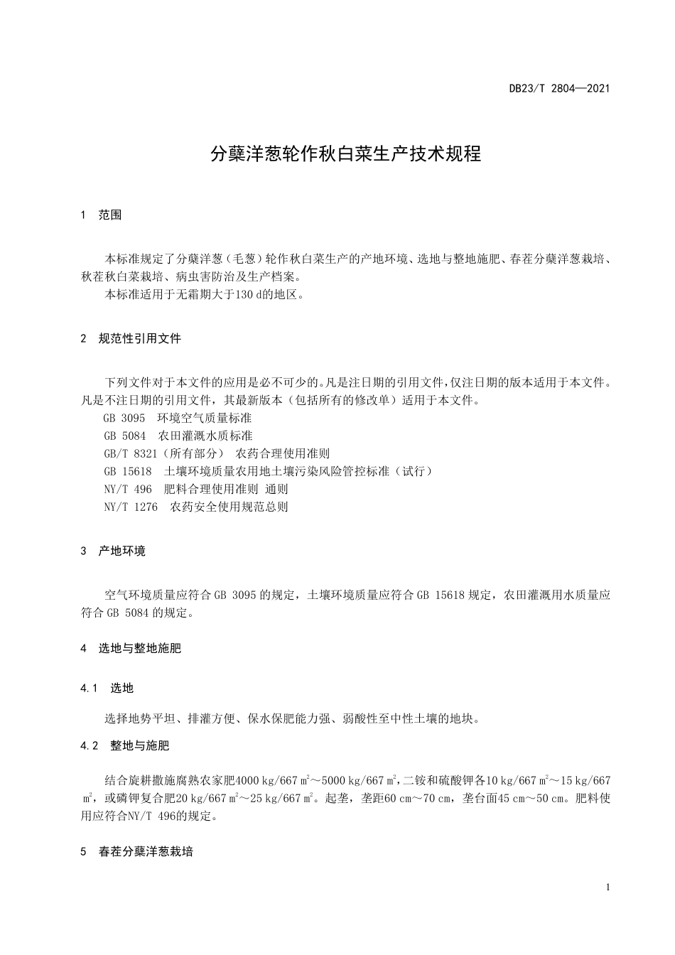 【地方标准】DB23∕T 2804-2021 分蘖洋葱轮作秋白菜生产技术规程.pdf_第3页