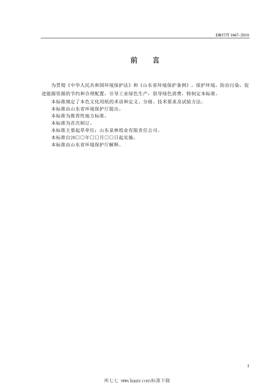 【地方标准】DB37∕T 1667-2010 环境友好型产品生产技术要求 本色文化用纸.pdf_第2页