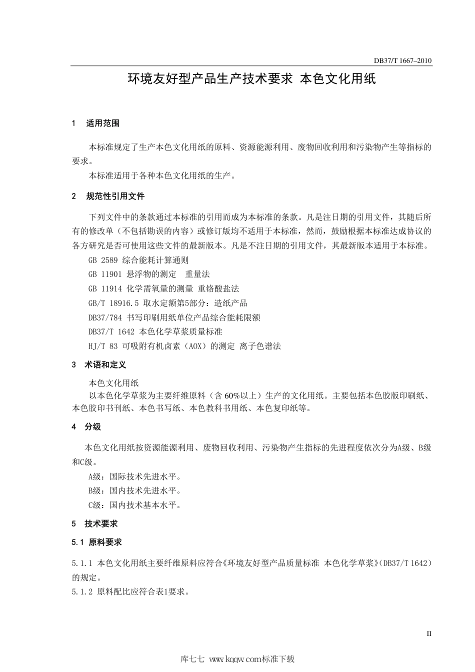【地方标准】DB37∕T 1667-2010 环境友好型产品生产技术要求 本色文化用纸.pdf_第3页