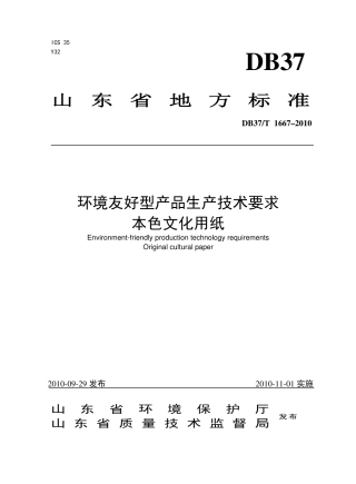 【地方标准】DB37∕T 1667-2010 环境友好型产品生产技术要求 本色文化用纸.pdf