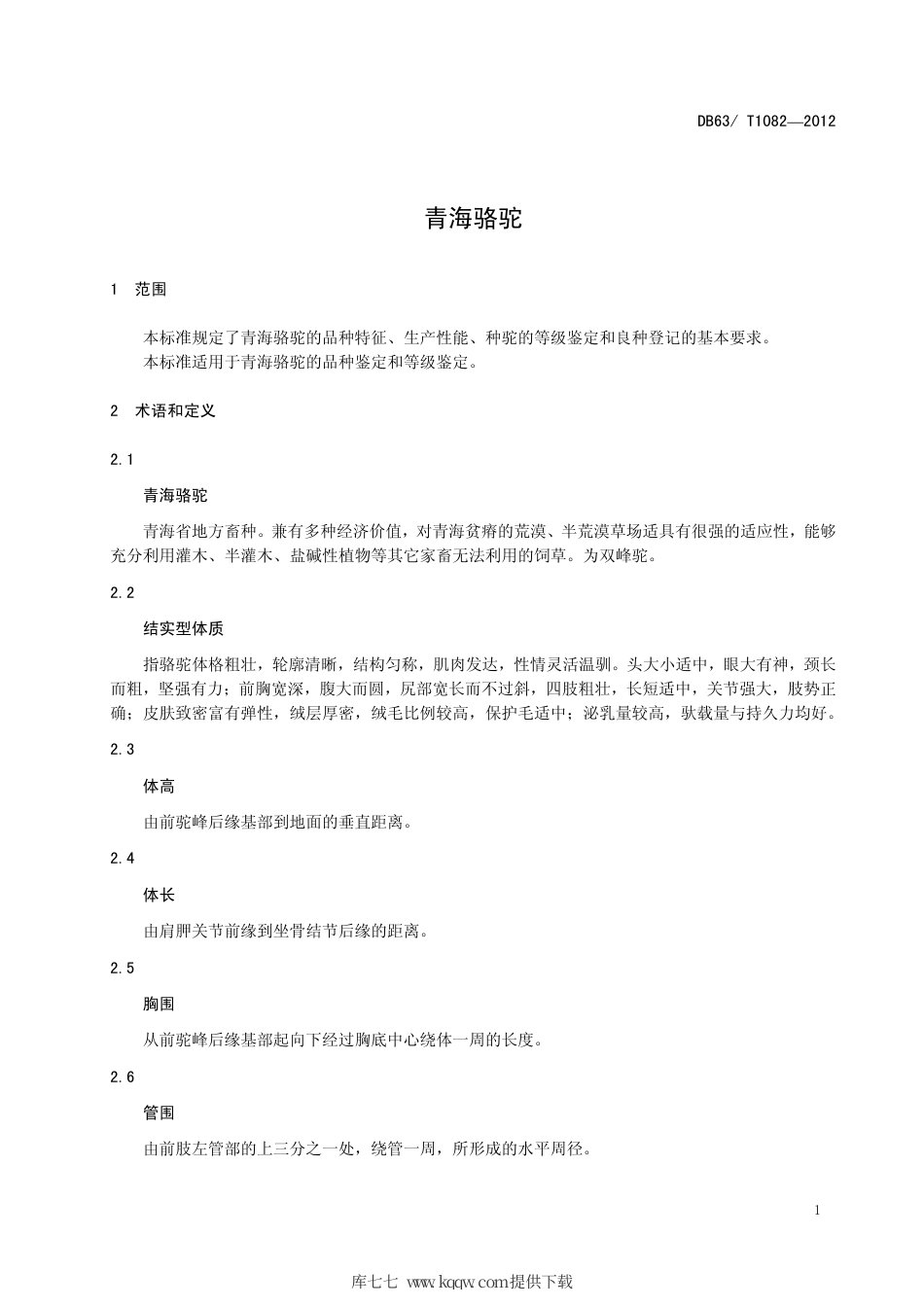 【地方标准】DB63∕T 1082-2012 青海骆驼.pdf_第3页