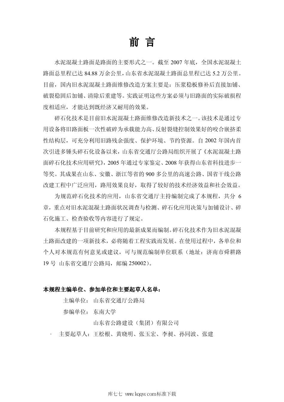 【地方标准】DB37∕T 1160-2009 旧水泥混凝土路面碎石化技术规程.pdf_第2页