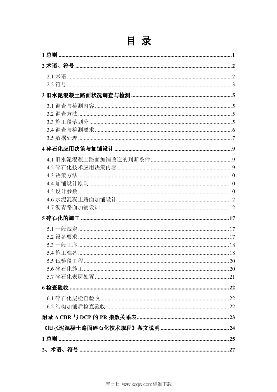 【地方标准】DB37∕T 1160-2009 旧水泥混凝土路面碎石化技术规程.pdf_第3页
