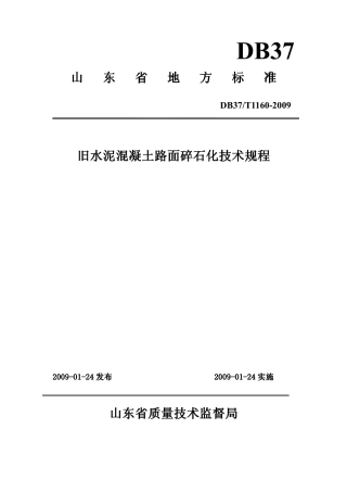 【地方标准】DB37∕T 1160-2009 旧水泥混凝土路面碎石化技术规程.pdf