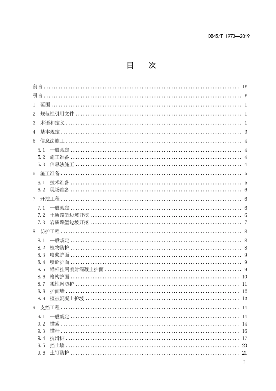 【地方标准】DB45∕T 1973-2019 山区高速公路边坡防治施工技术规程.pdf_第3页