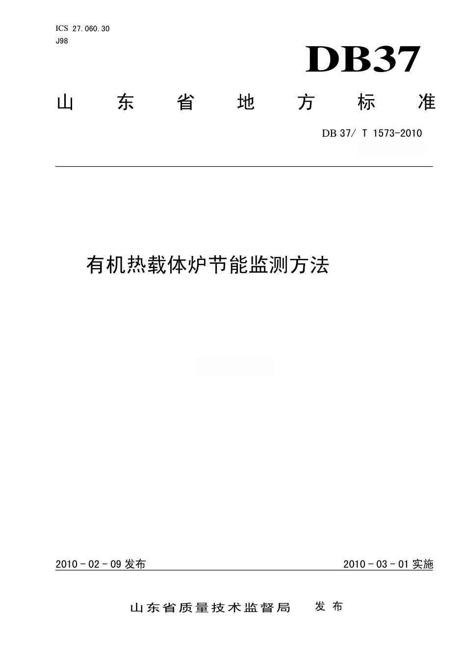 【地方标准】DB37∕T 1573-2010 有机热载体炉节能监测方法.pdf_第1页