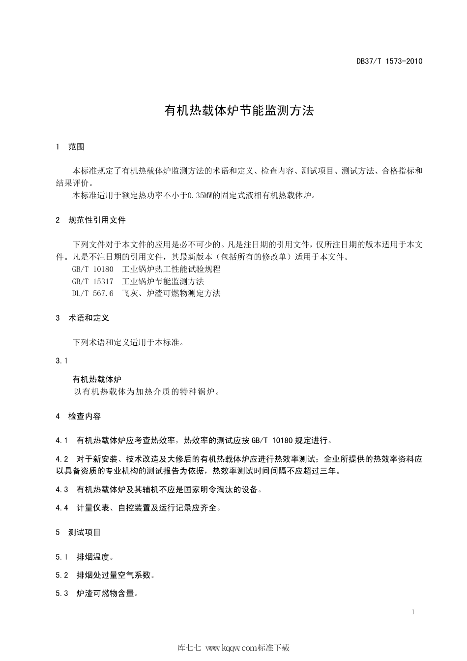 【地方标准】DB37∕T 1573-2010 有机热载体炉节能监测方法.pdf_第3页