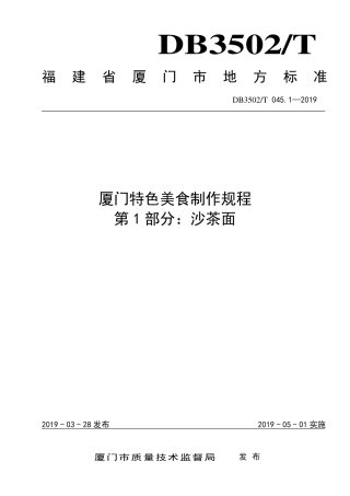 【地方标准】DB3502∕T 045.1-2019 厦门特色美食制作规程 第1部分：沙茶面.pdf