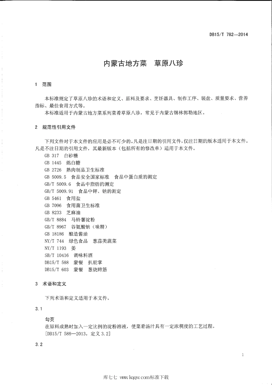 【地方标准】DB15∕T 782-2014 内蒙古地方菜 草原八珍.pdf_第3页