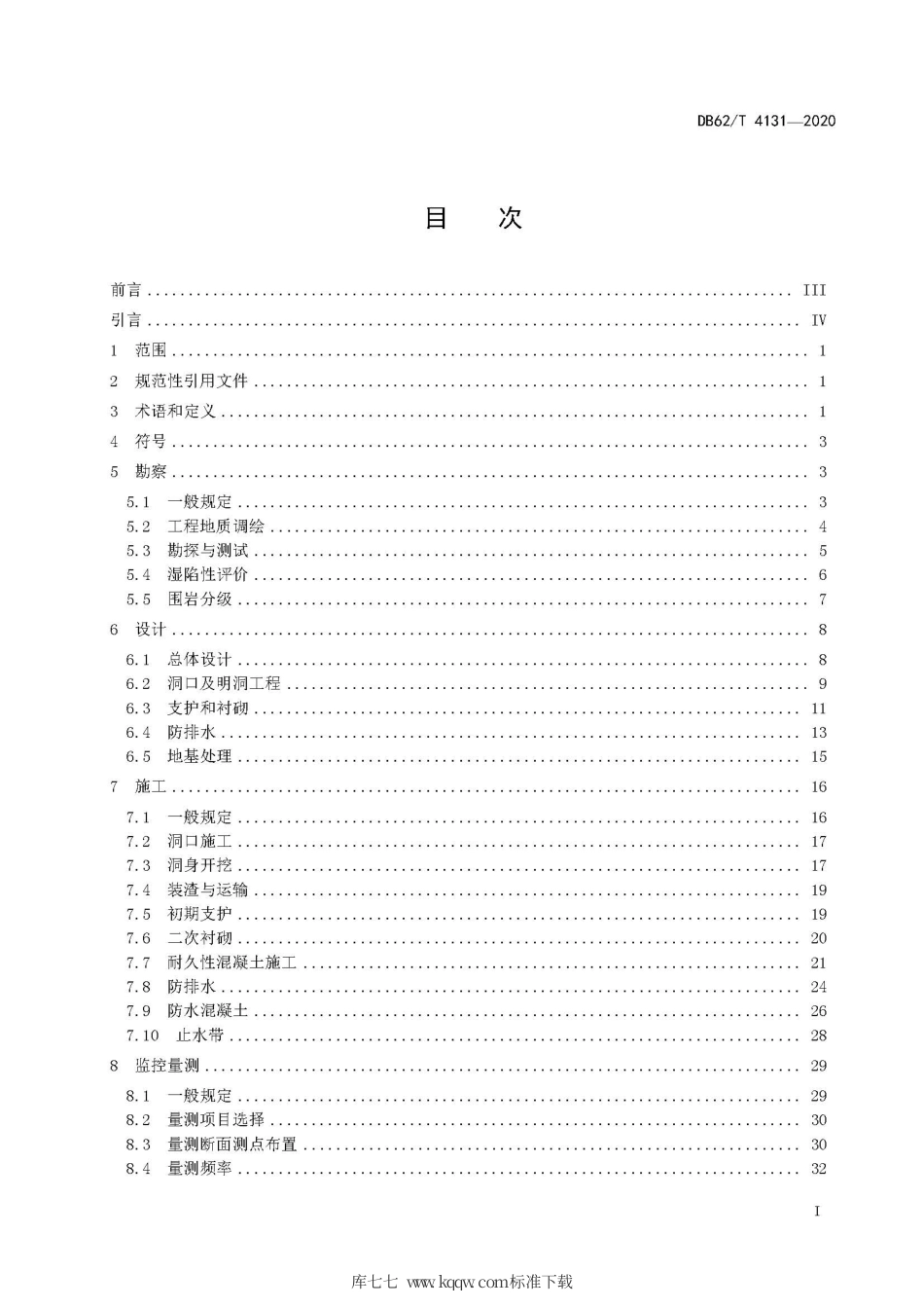 【地方标准】DB62∕T 4131-2020 黄土公路隧道设计施工技术规范.pdf_第3页