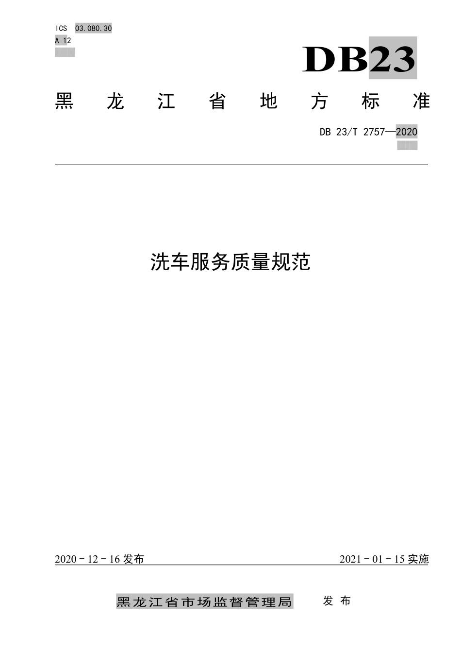 【地方标准】DB23∕T 2757-2020 洗车服务质量规范.pdf_第1页