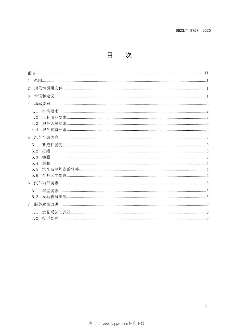 【地方标准】DB23∕T 2757-2020 洗车服务质量规范.pdf_第2页