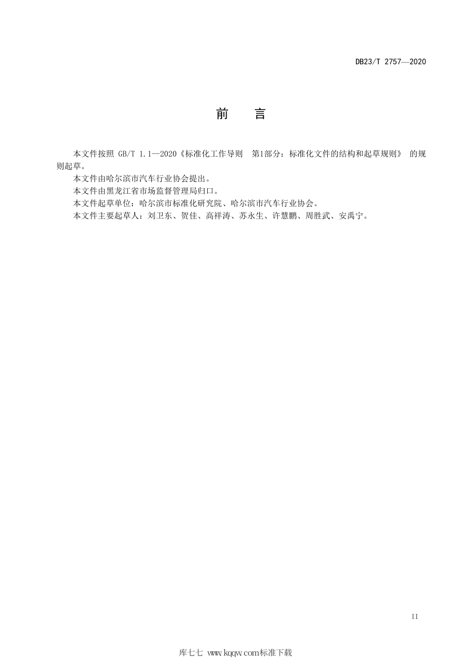 【地方标准】DB23∕T 2757-2020 洗车服务质量规范.pdf_第3页