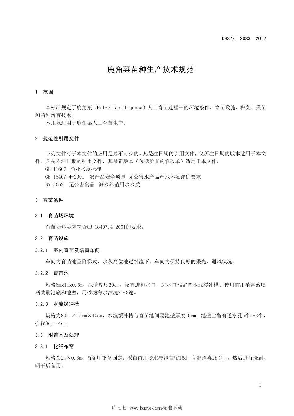 【地方标准】DB37∕T 2083-2012 鹿角菜苗种生产技术规范.pdf_第3页