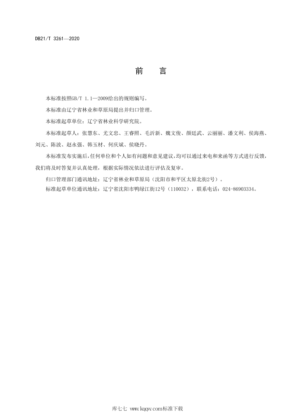 【地方标准】DB21∕T 3261-2020 蒙古栎大径阶用材林定向培育技术规程.pdf_第3页