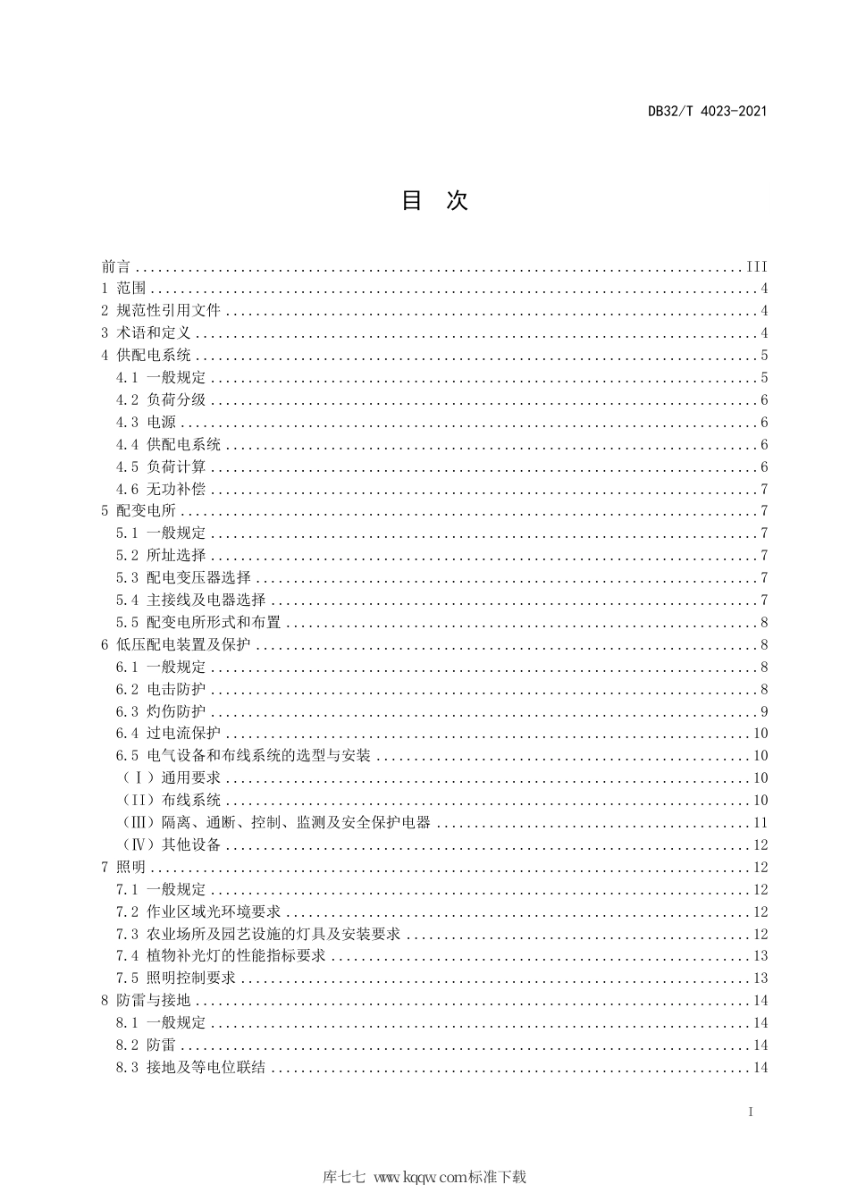 【地方标准】DB32∕T 4023-2021 农业场所及园艺设施电气设计标准.pdf_第3页