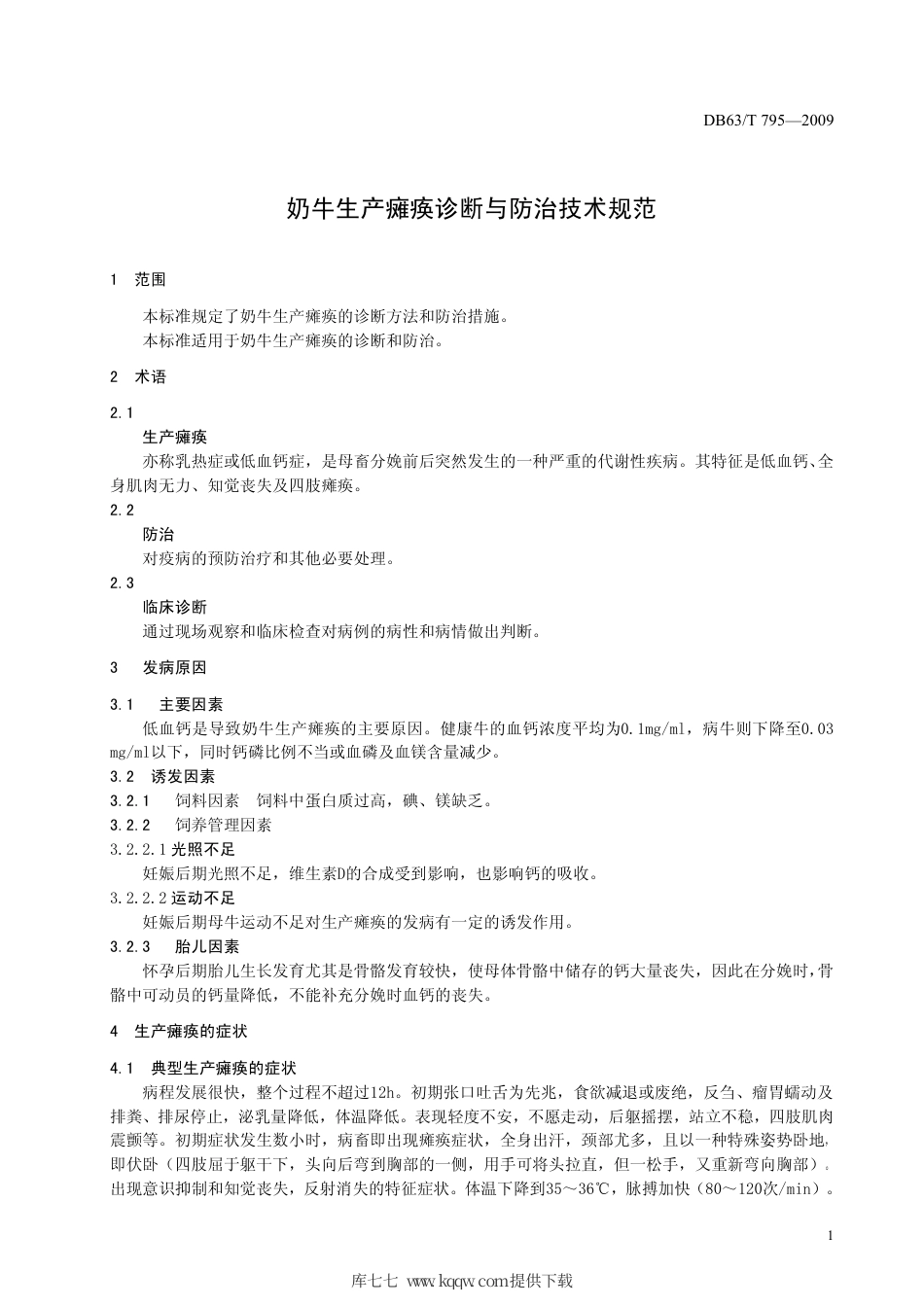 【地方标准】DB63∕T 795-2009 奶牛生产瘫痪诊断与防治技术规范.pdf_第3页
