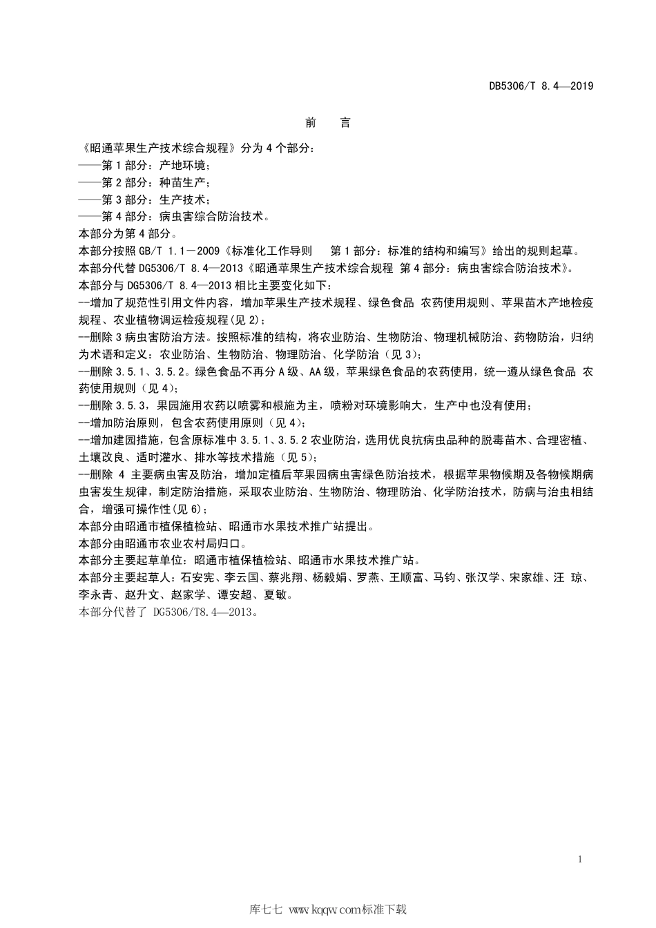 【地方标准】DB5306∕T 8.4-2019 昭通苹果生产技术综合规程 第4部分：病虫害综合防治技术.pdf_第3页