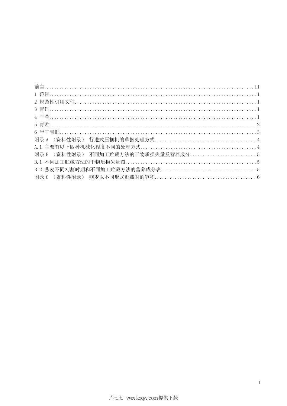 【地方标准】DB63∕T 707-2008 燕麦饲草加工技术规程.pdf_第2页