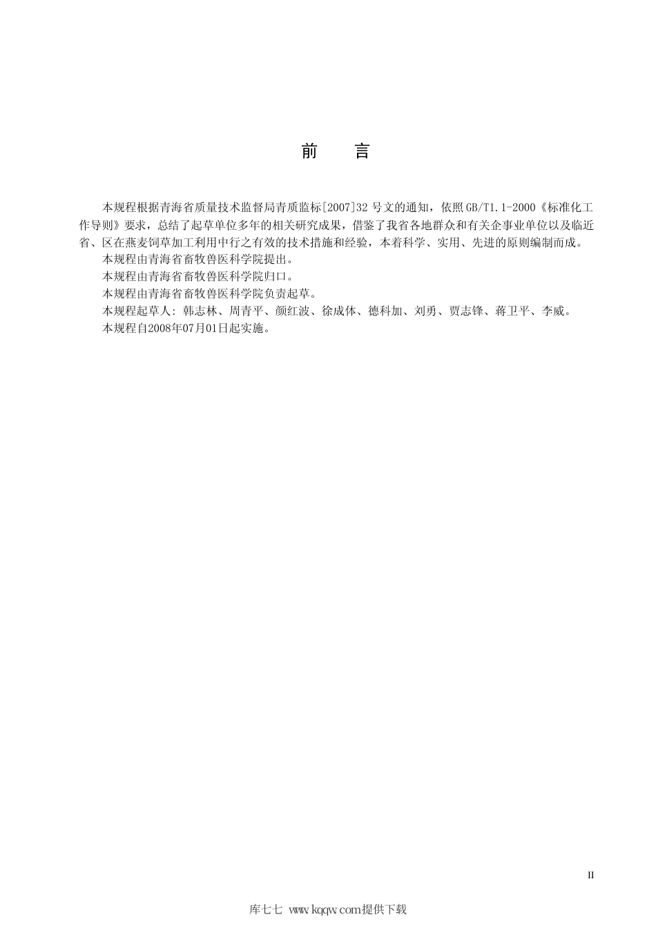 【地方标准】DB63∕T 707-2008 燕麦饲草加工技术规程.pdf_第3页