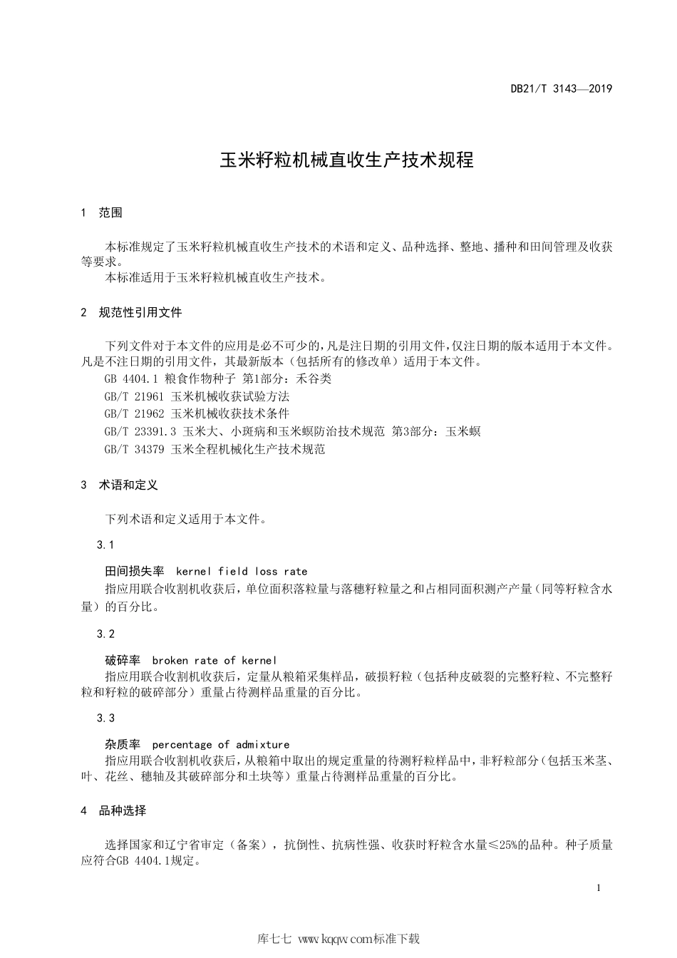【地方标准】DB21∕T 3143-2019 玉米籽粒机械直收生产技术规程.pdf_第3页