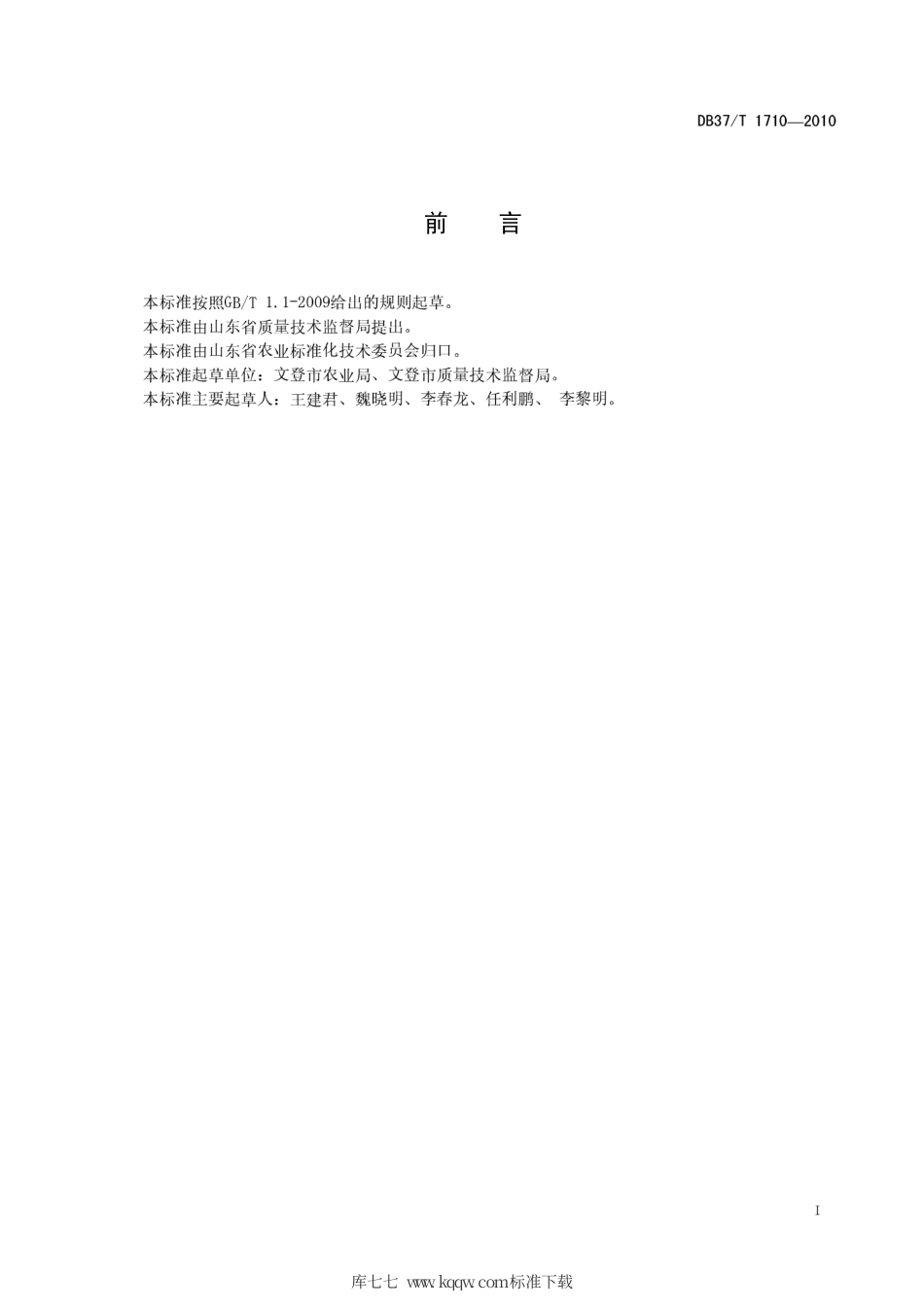 【地方标准】DB37∕T 1710-2010 太子参无公害生产技术规程.pdf_第2页