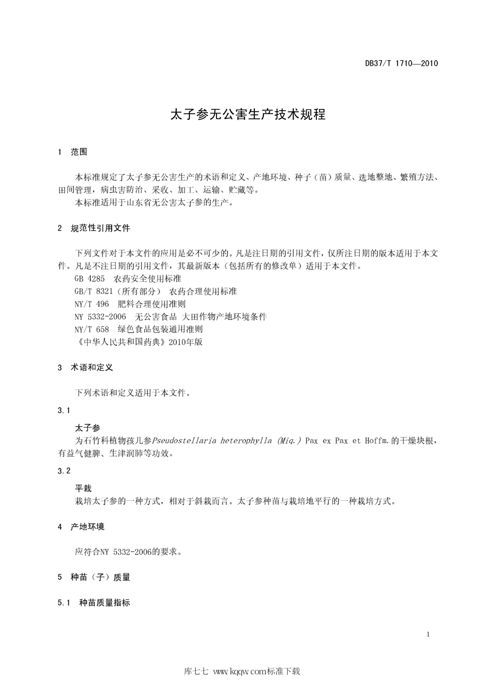 【地方标准】DB37∕T 1710-2010 太子参无公害生产技术规程.pdf_第3页