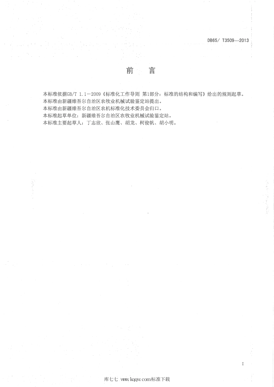【地方标准】DB65∕T 3509-2013 旋耕机作业技术规程.pdf_第2页