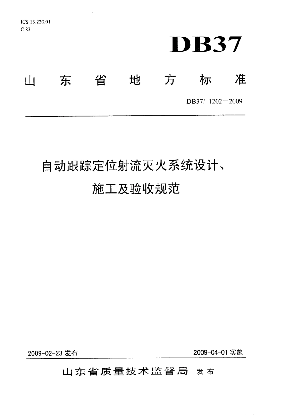 【地方标准】DB37∕1202-2009 自动跟踪定位射流灭火系统设计、施工与验收规范.pdf_第1页