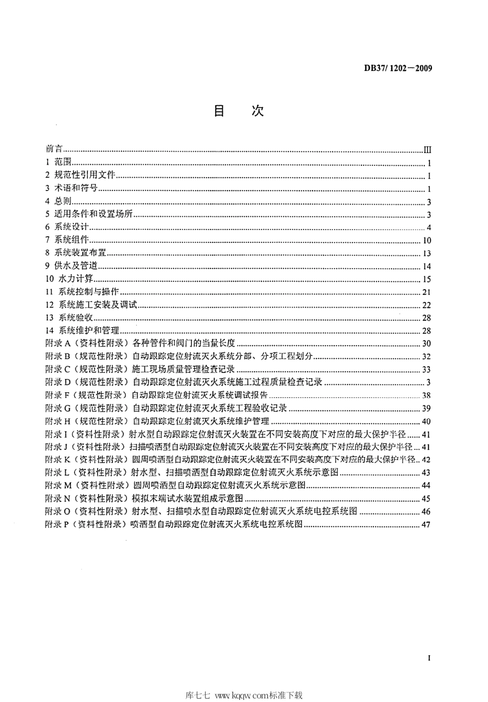 【地方标准】DB37∕1202-2009 自动跟踪定位射流灭火系统设计、施工与验收规范.pdf_第2页