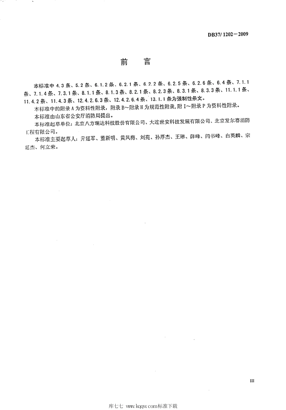 【地方标准】DB37∕1202-2009 自动跟踪定位射流灭火系统设计、施工与验收规范.pdf_第3页