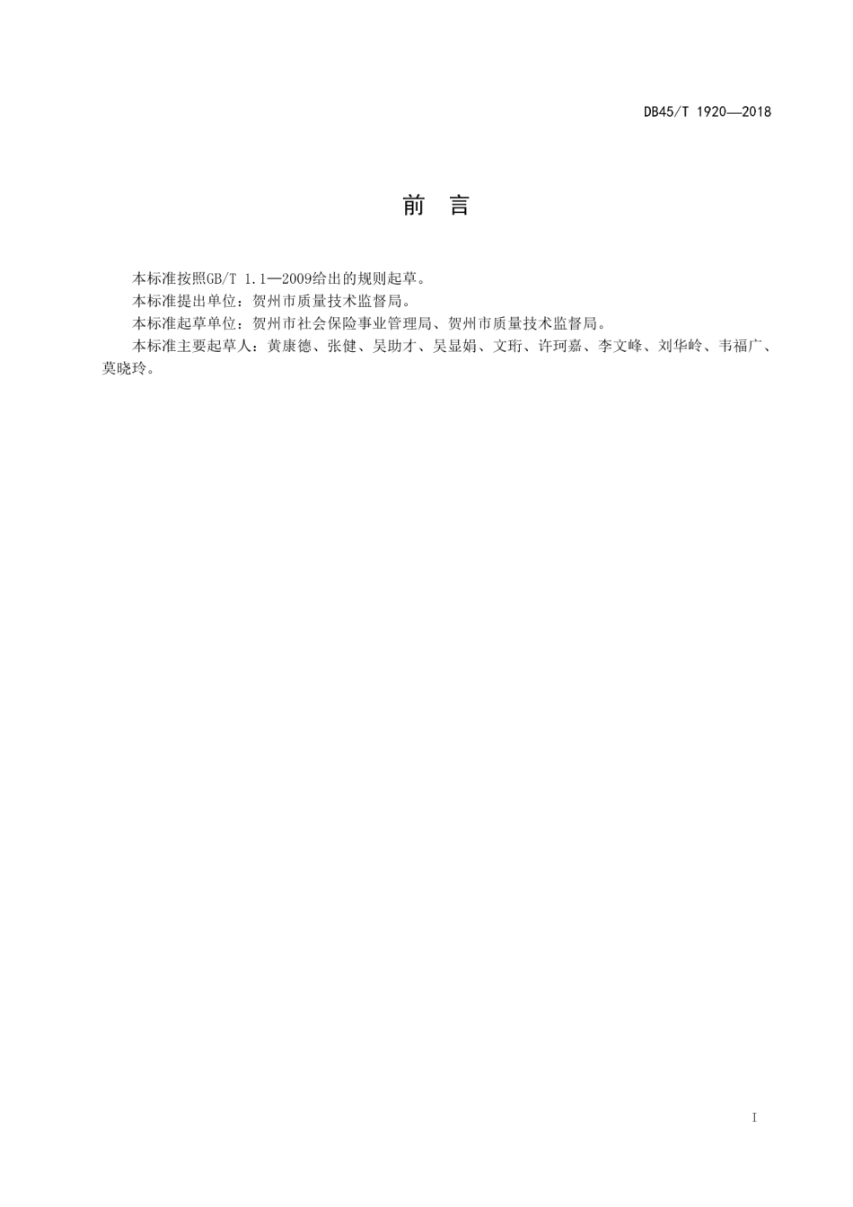 【地方标准】DB45∕T 1920-2018 社会保险档案管理数字化操作规程.pdf_第3页