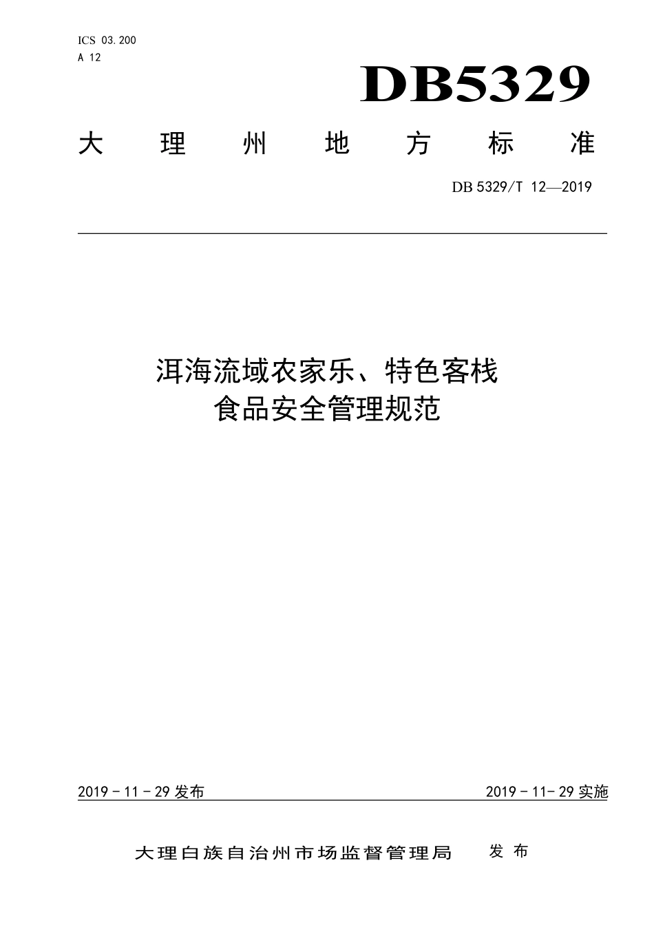 【地方标准】DB5329∕T 12-2019 洱海流域农家乐、特色客栈食品安全管理规范.pdf_第1页